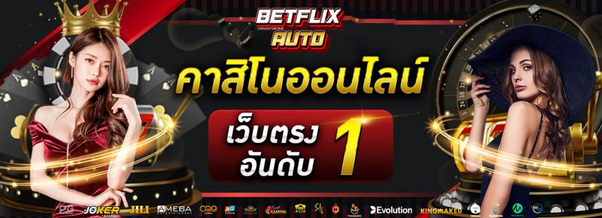 betflix auto เว็บตรง